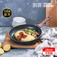 在飛比找鮮拾優惠-【CookPower 鍋寶】原礦大理石不沾平底鍋28CM I