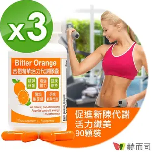 【赫而司】苦橙精華(90顆*3罐)Bitter Orange活力代謝膠囊(增加飽足感，促進新陳代謝)