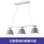 【HONEY COMB】北歐風簡約餐廳吊燈(BL-51322)
