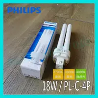 在飛比找蝦皮購物優惠-☺現貨《飛利浦 PHILIPS》PL-C 18W 827/8