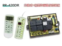 在飛比找樂天市場購物網優惠-【PR-420DR】(兩用機板 液晶顯示) 兩用機板 冷氣機