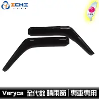 在飛比找蝦皮商城優惠-【全代數】Veryca A180 A190 原廠型 晴雨窗 