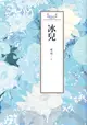 【電子書】瓊瑤經典作品全集 40：冰兒