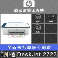 在飛比找蝦皮購物優惠-全新未拆封公司貨HP Deskjet 2723 Wifi相片