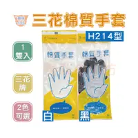 在飛比找蝦皮購物優惠-【葵咪】三花棉質手套 H214型 白色/黑色 1雙入 純棉c