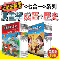 在飛比找蝦皮購物優惠-【快了個毛線】給小學生『成語、漫畫、歷史』七合一 (系列12