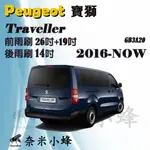 【奈米小蜂】PEUGEOT 寶獅/標緻 TRAVELLER 領航家 雨刷 後雨刷 矽膠雨刷 矽膠鍍膜 軟骨雨刷