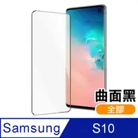 在飛比找PChome24h購物優惠-Samsung Galaxy S10 9H鋼化玻璃膜 曲面全