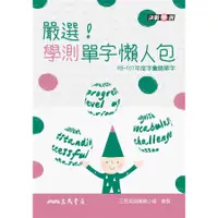 在飛比找蝦皮商城優惠-嚴選! 學測單字懶人包 /三民英語編輯小組/ 彙整 誠品es