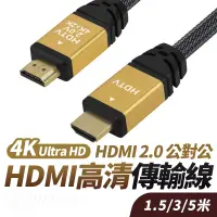 在飛比找蝦皮商城優惠-HDMI公對公 HDMI線 2.0版 1.5/3/5M 鋁合