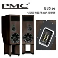 在飛比找樂天市場購物網優惠-【澄名影音展場】英國 PMC BB5 se 大型三音路落地式