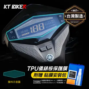 【KT BIKER】YAMAHA LIMI 125 TPU儀錶板膜 (送安裝包) 機車 保護膜 犀牛皮 TPU 保護膜