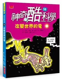 在飛比找誠品線上優惠-神奇酷科學 14: 改變世界的電