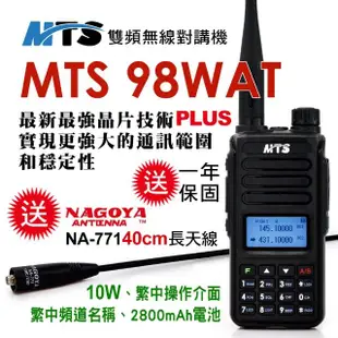 【MTS】MTS 98WAT雙頻對講機10W(送40cm長天線)