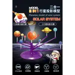 現貨特惠💥3D星球投影 立體天體儀 天文認知早教 太陽系模型 八大行星模型 益智學習玩具 科學DIY玩具 學習教具