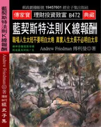 在飛比找博客來優惠-藍契斯特法則K線報酬：職場人生太短不要明白太晚 真實人生太長