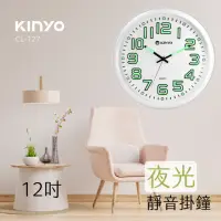 在飛比找momo購物網優惠-【KINYO】夜光靜音掛鐘(CL-127)