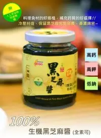 在飛比找O!MyGod購物商城優惠-【箱購免運】100％生機黑芝麻醬 260g x 12瓶