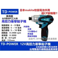在飛比找樂天市場購物網優惠-台北益昌 台灣 雙鋰電 英得麗 TD-POWER TD-12