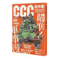 在飛比找momo購物網優惠-CCC創作集17號：瞄準！軍事漫