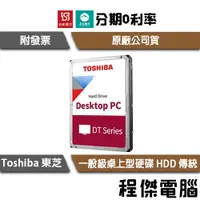 在飛比找蝦皮購物優惠-免運費 Toshiba 一般級硬碟系列 1TB 2TB 4T