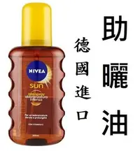 在飛比找Yahoo!奇摩拍賣優惠-《Nivea妮維雅助曬油SPF0》 黝黑古銅德國進口防水級運