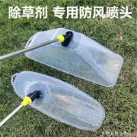 在飛比找樂天市場購物網優惠-農用電動噴霧器透明防風罩噴頭超大除草劑打藥細霧化扇形帶罩噴頭