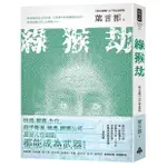 綠猴劫（《海天龍戰》32年紀念新版）/葉言都