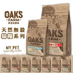 OAKS 歐克斯農場 無穀有機貓飼料 全齡貓 無穀飼料 無穀貓飼料 貓飼料 貓糧 歐克斯 歐克斯貓飼料 飼料 成貓 幼貓