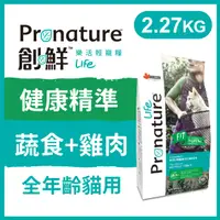 在飛比找PChome24h購物優惠-創鮮 樂活輕寵糧《樂活貓-健康精準-蔬食+雞肉配方》2.27