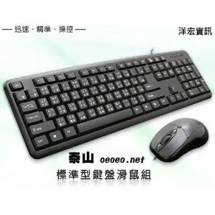 【299元】超值優惠價 泰山oeoeo.net 有線USB介面 標準型鍵盤滑鼠組 鍵鼠組 防潑水設計 洋宏資訊
