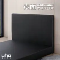 在飛比找蝦皮商城優惠-【UHO】816型-素面皮革床頭片(3.5尺單人/5尺雙人/