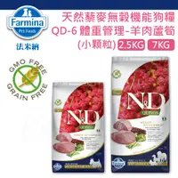 在飛比找蝦皮商城精選優惠-法米納 QD6 天然藜麥無穀機能狗糧 犬用體重管理 羊肉蘆筍