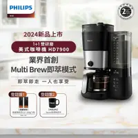 在飛比找鮮拾優惠-【Philips 飛利浦】 全自動雙研磨美式咖啡機 (HD7