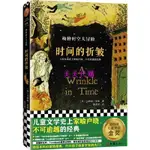 📚全新正版 梅格時空大冒險：時間的折皺·紐伯瑞金獎(兒童文學家喻戶