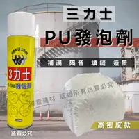 在飛比找蝦皮購物優惠-【箱購免運】(開發票) 三力士 發泡劑 PU發泡劑 高密度 