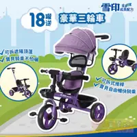 在飛比找蝦皮購物優惠-雪印贈品-豪華三輪車 #真馨坊-三輪車 嬰幼兒