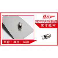 在飛比找PChome商店街優惠-【森元電機】SNOW PEAK煤油暖爐 點火器 KH-001