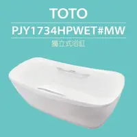 在飛比找momo購物網優惠-【TOTO】獨立式浴缸(PJY1734HPWET#MW)