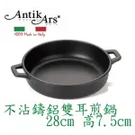 【ANTIKARS】DELIZIA系列 不沾鍋雙煎鍋28CM(義大利製 含蓋-法國製PYREX耐熱玻璃鍋蓋 雙耳炒鍋 雙耳平底果)