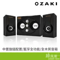 在飛比找蝦皮商城優惠-OZAKI RW300 黑 木質三件式藍芽喇叭