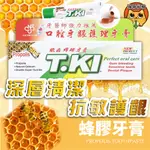 TKI T.KI 鐵齒 蜂膠牙膏 20G 口腔牙齦護理牙膏 蜂膠牙膏