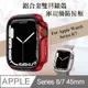 軍盾防撞 抗衝擊 Apple Watch Series 8/7 (45mm) 鋁合金雙料邊框保護殼(烈焰紅)