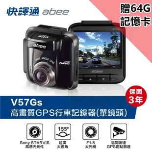 【Abee 快譯通】V57Gs 高畫質 TS碼流 GPS測速提醒 單鏡頭行車紀錄器(附贈64G記憶卡 (6.4折)