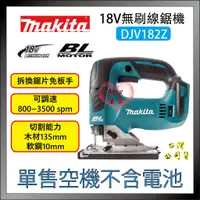 在飛比找蝦皮購物優惠-【紅心】牧田 makita 18V 無刷 線鋸機 DJV18