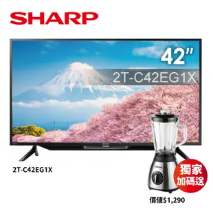 【SHARP 夏普】42吋聯網電視2T-C42EG1X 無安裝-獨家送大同果汁機