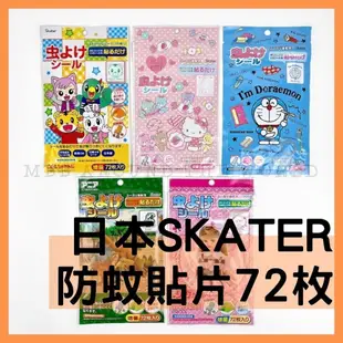 [MBB現貨附發票]日本Skater卡通防蚊貼片 72枚 尤佳利精油 KITTY 巧虎 防紋貼