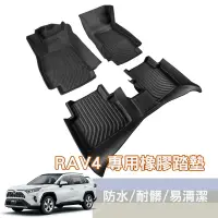 在飛比找蝦皮購物優惠-🇹🇼賣家🇹🇼 RAV4 TOYOTA 專用型立體橡膠踏墊 腳