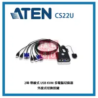 在飛比找蝦皮購物優惠-ATEN 2埠 帶線式 USB KVM 多電腦切換器 CS2