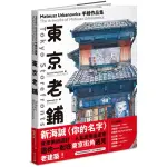 【全新】東京老鋪：MATEUSZ URBANOWICZ 手繪作品集／9789864591947